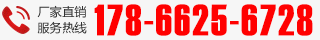 厂家直销热线:178-6625-6728